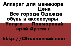 Аппарат для маникюра Strong 210 /105 L › Цена ­ 10 000 - Все города Одежда, обувь и аксессуары » Услуги   . Приморский край,Артем г.